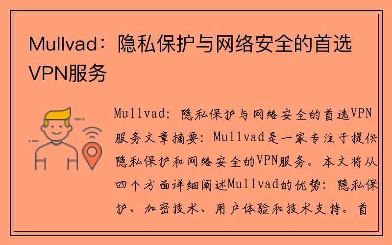 Mullvad：隐私保护与网络安全的首选VPN服务